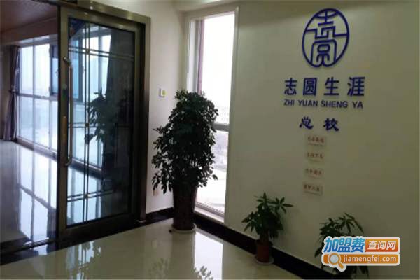 志圆生涯教育加盟费