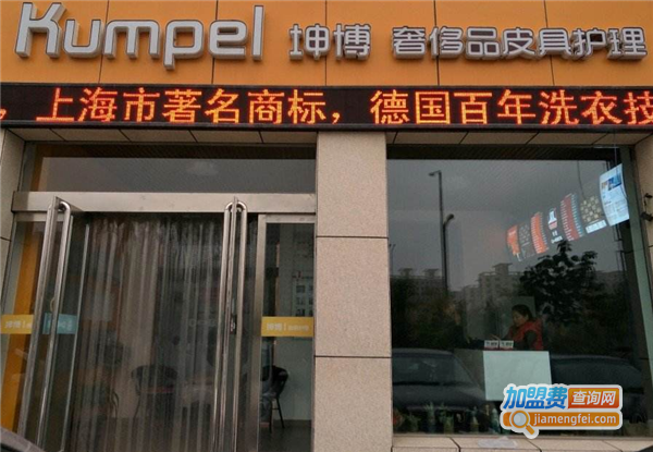 坤博奢侈品皮具护理加盟费