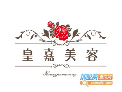 皇嘉美容养生会所加盟费