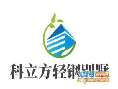 科立方轻钢别墅加盟费