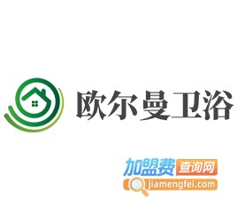 欧尔曼卫浴加盟费