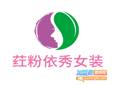 荭粉依秀女装加盟费