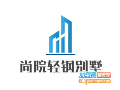 尚院轻钢别墅加盟费