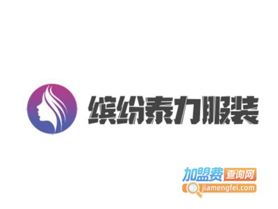 缤纷泰力服装加盟费