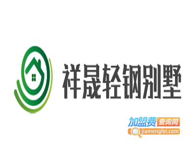 祥晟轻钢别墅加盟费