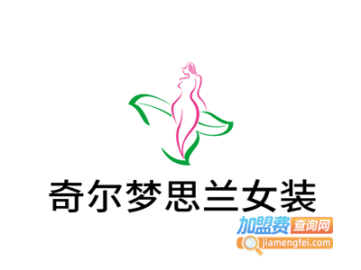 奇尔梦思兰女装加盟费