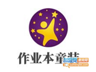 作业本童装加盟费