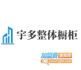 宇多整体橱柜加盟费