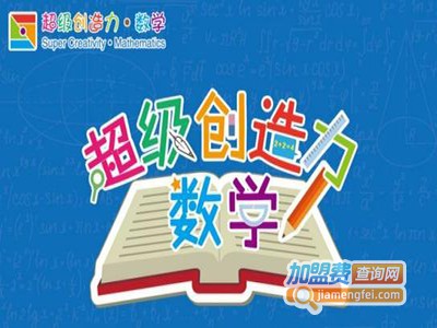 超级创造力数学加盟费