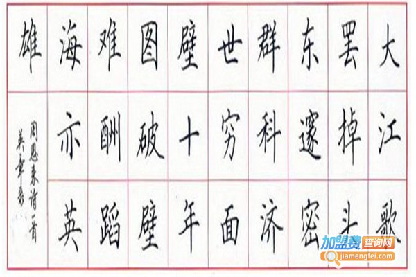 家边学硬笔书法加盟费