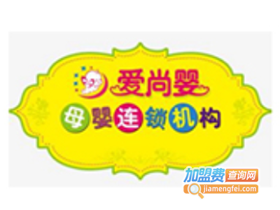 爱尚婴母婴用品加盟费