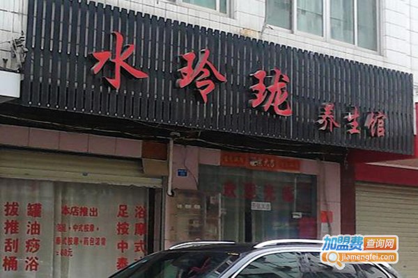 水玲珑美容养生会所加盟费