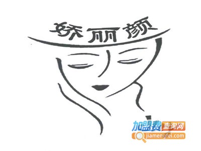 娇丽颜美容院加盟费