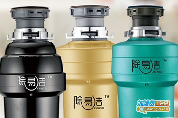 除易洁垃圾处理器加盟门店