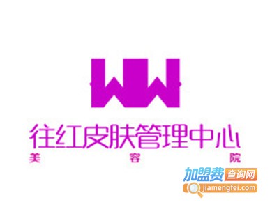 往红皮肤管理中心加盟费