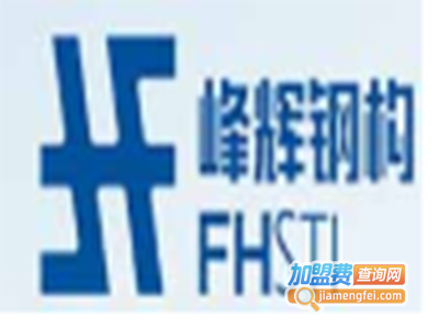 峰辉轻钢别墅加盟费