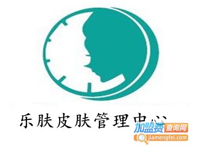 乐肤皮肤管理中心
