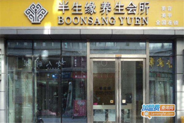 半生缘养生美容院加盟费