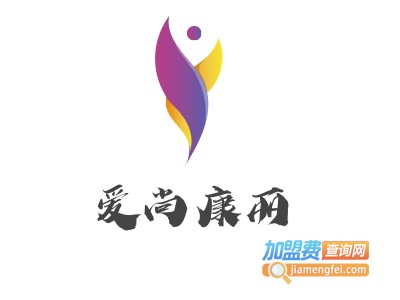 爱尚康丽美容养生加盟费