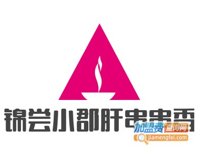 锦尝小郡肝串串香加盟费