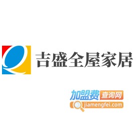 吉盛全屋家居加盟费