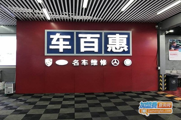 车百惠汽车美容加盟费