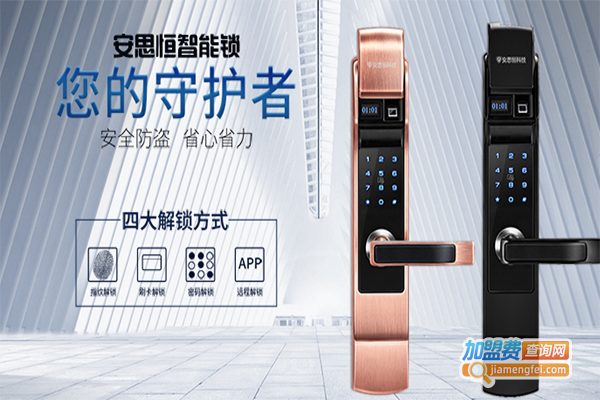 安思恒智能锁加盟门店