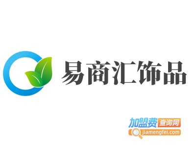 易商汇饰品加盟费