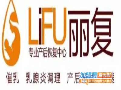 丽复产后恢复