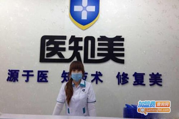 医知美美容问题皮肤修复加盟费