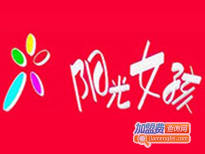 阳光女孩饰品加盟费