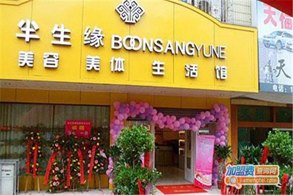 半生缘养生美容院加盟费