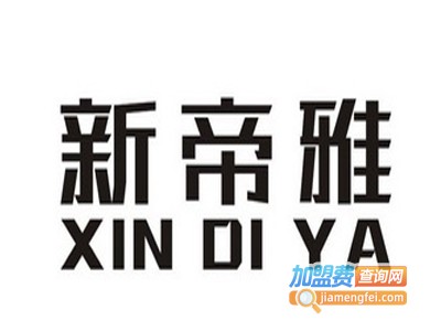 新帝雅全屋整装加盟费