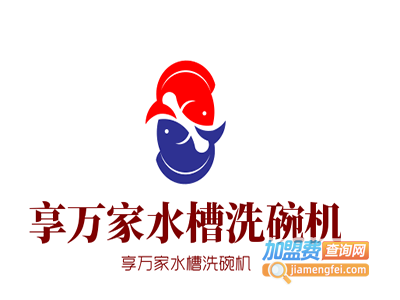 享万家水槽洗碗机加盟费