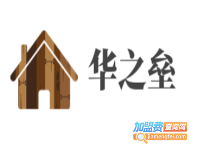 华之垒轻钢别墅加盟费