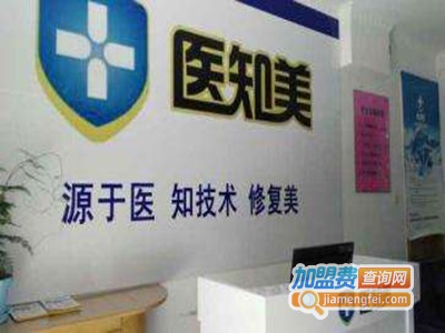 医知美美容问题皮肤修复加盟费