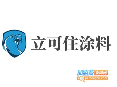 立可住涂料加盟费