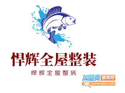 悍辉全屋整装