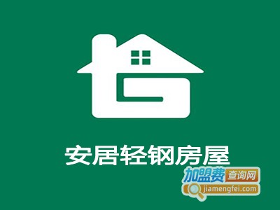 安居轻钢房屋加盟费
