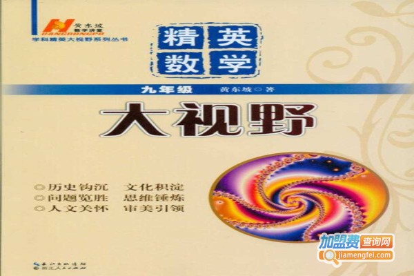 精英数学加盟费