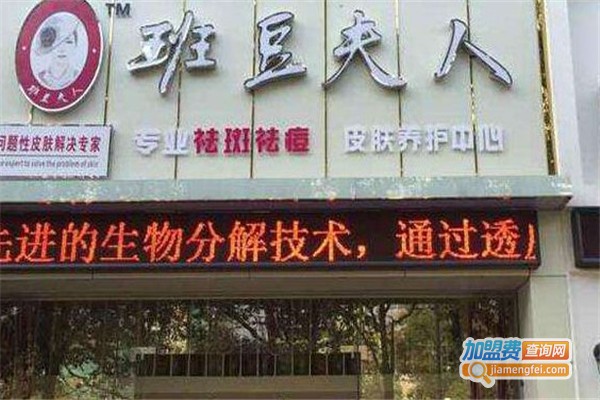 班豆夫人美容加盟费