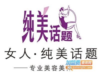 纯美话题美容院加盟费