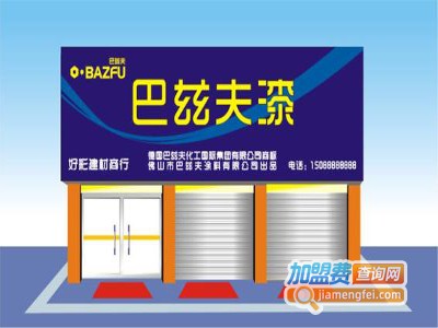巴兹夫漆加盟费