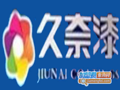 久奈漆加盟费