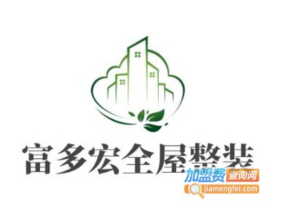 富多宏全屋整装加盟费