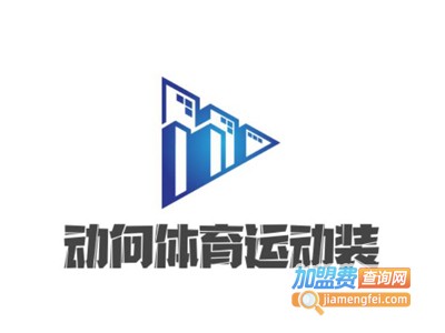 动向体育运动装