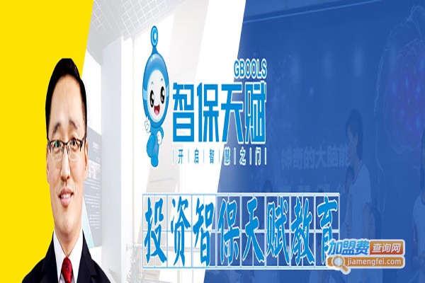 智保天赋加盟费
