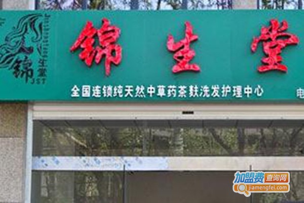 锦生堂养发馆加盟费