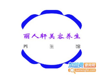 丽人轩美容养生加盟费