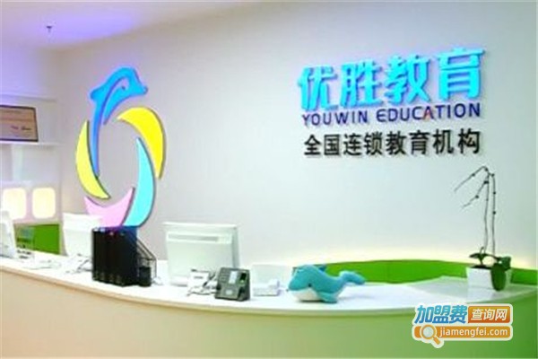 优胜培训加盟费